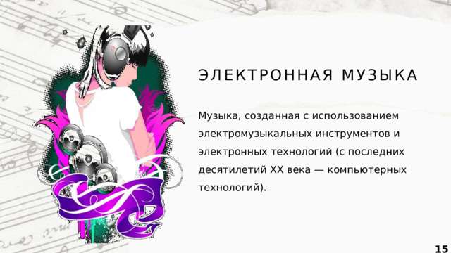 ЭЛЕКТРОННАЯ МУЗЫКА Музыка, созданная с использованием электромузыкальных инструментов и электронных технологий (с последних десятилетий XX века — компьютерных технологий).  
