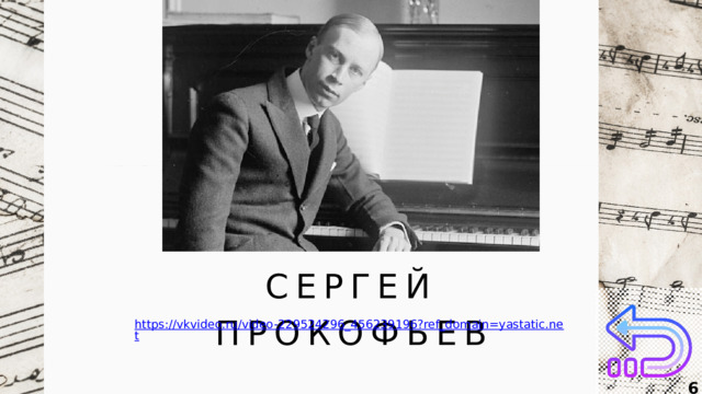 СЕРГЕЙ ПРОКОФЬЕВ  