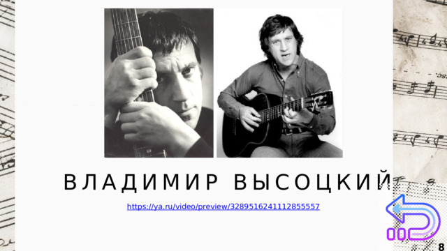 ВЛАДИМИР ВЫСОЦКИЙ  