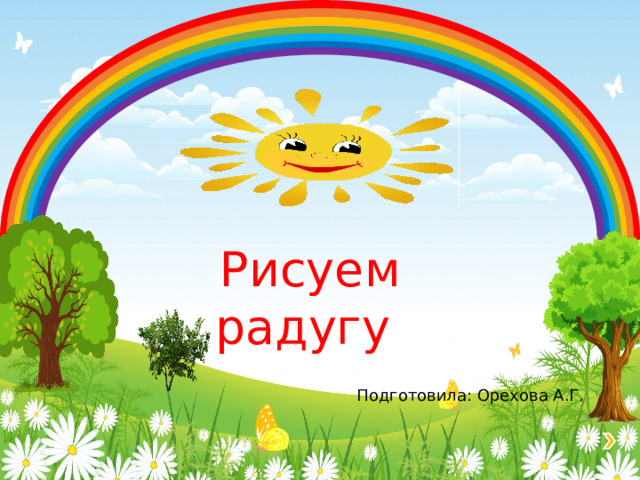 Рисуем радугу Подготовила: Орехова А.Г. 
