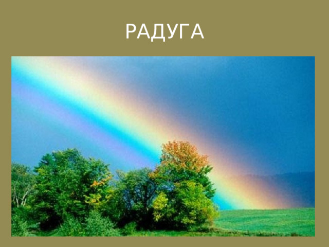 РАДУГА 