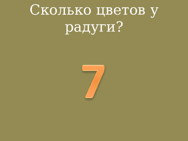 Сколько цветов у радуги? 