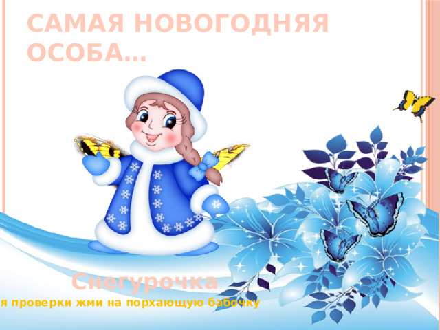 Самая новогодняя особа… Снегурочка Для проверки жми на порхающую бабочку 