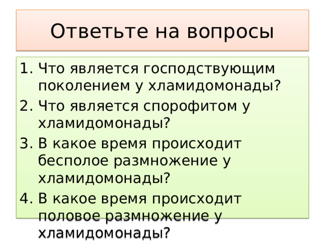Ответьте на вопросы Что является господствующим поколением у хламидомонады? Что является спорофитом у хламидомонады? В какое время происходит бесполое размножение у хламидомонады? В какое время происходит половое размножение у хламидомонады? 