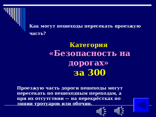 Как могут пешеходы пересекать проезжую часть?  Категория  «Безопасность на дорогах»  за 300 Проезжую часть дороги пешеходы могут пересекать по пешеходным переходам, а при их отсутствии — на перекрёстках по линии тротуаров или обочин. 