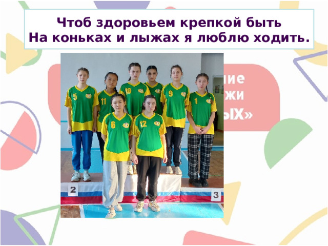 Чтоб здоровьем крепкой быть  На коньках и лыжах я люблю ходить. 