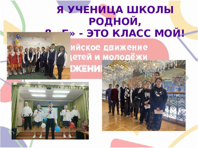 Я УЧЕНИЦА ШКОЛЫ РОДНОЙ,  8 «Б» - ЭТО КЛАСС МОЙ! 