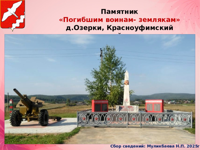 Памятник «Погибшим воинам- землякам» д.Озерки, Красноуфимский район Сбор сведений: Муликбаева Н.П. 2025г 