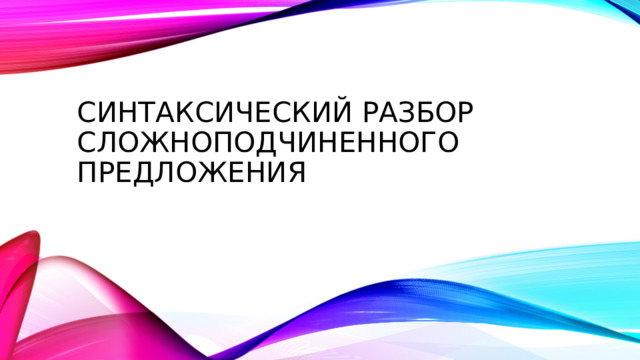 Синтаксический разбор сложноподчиненного предложения 