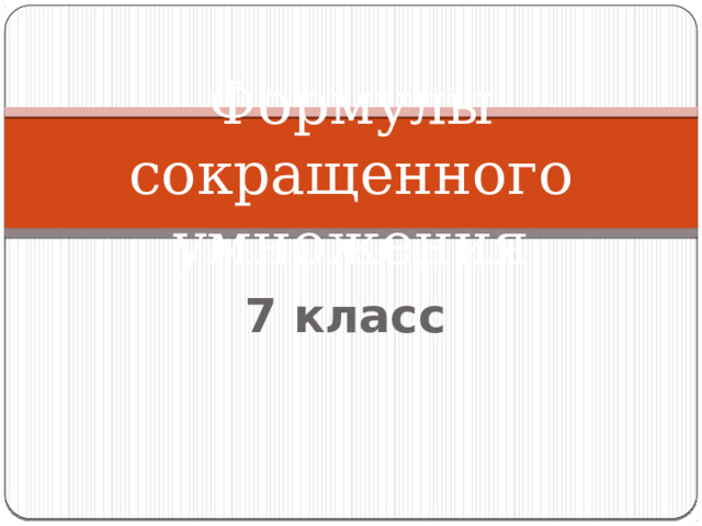Формулы сокращенного  умножения 7 класс 