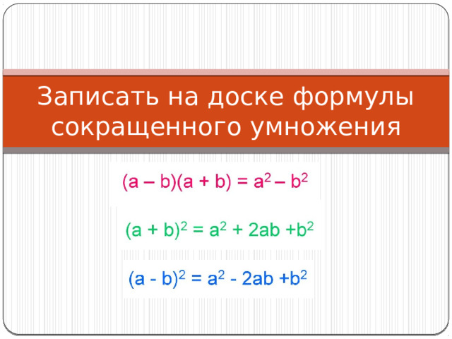 Записать на доске формулы сокращенного умножения 