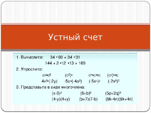 Устный счет 