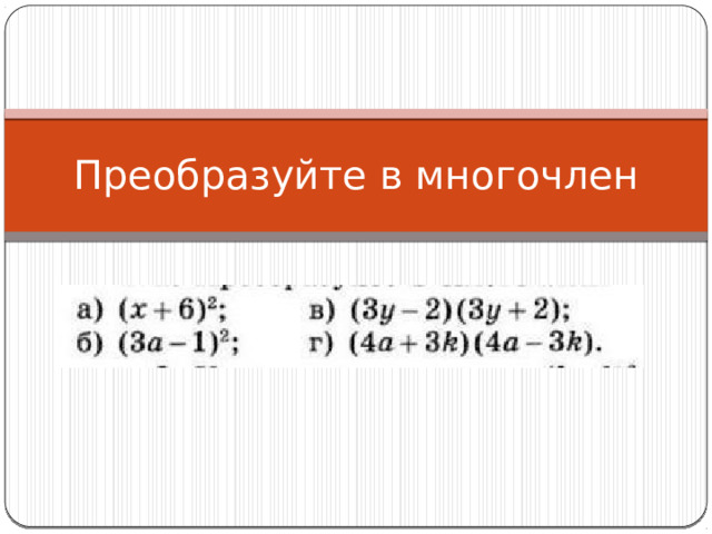 Преобразуйте в многочлен 