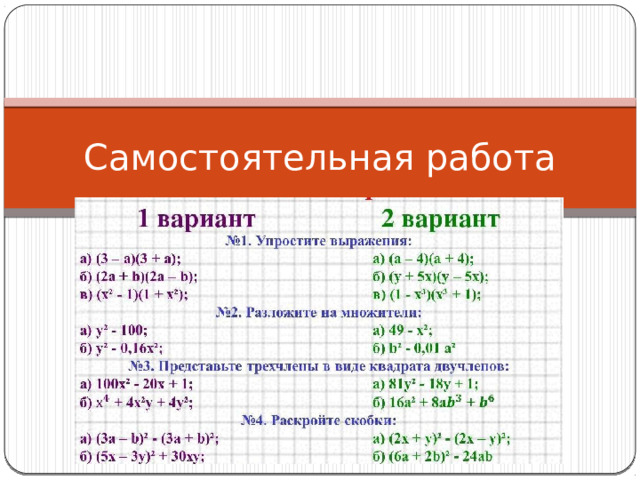 Самостоятельная работа 