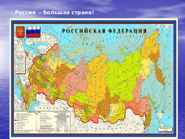 - Россия – большая страна! 