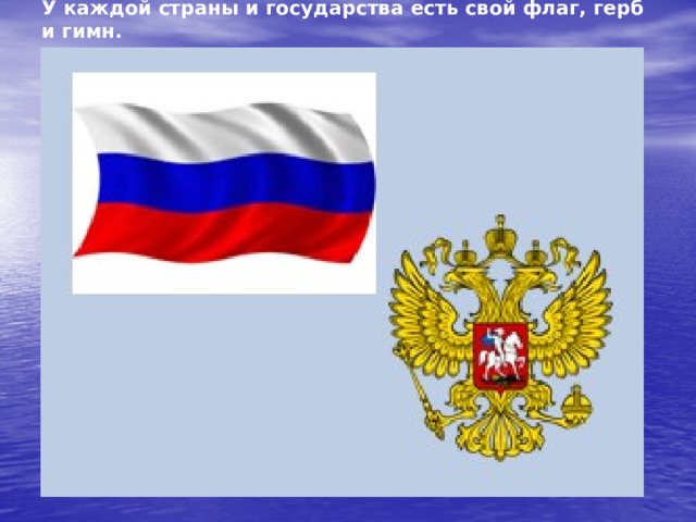 У каждой страны и государства есть свой флаг, герб и гимн. 