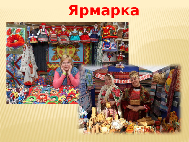 Ярмарка 