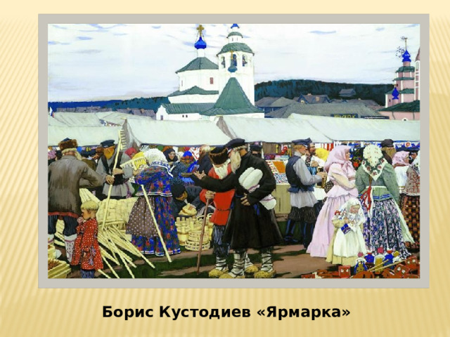  Борис Кустодиев «Ярмарка» 