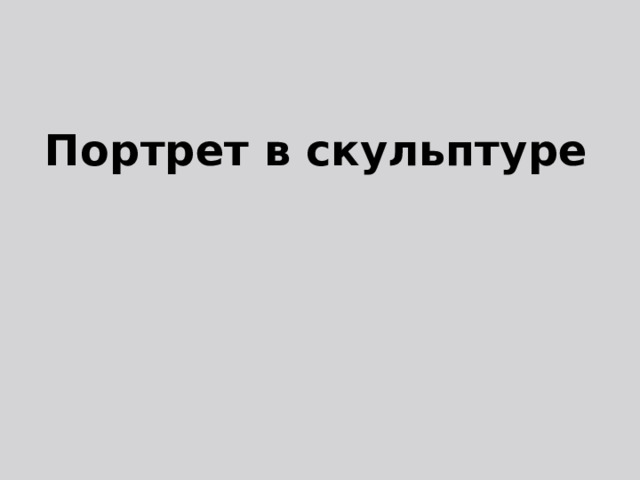 Портрет в скульптуре 