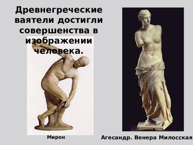 Древнегреческие ваятели достигли cовершенства в изображении человека. Агесандр. Венера Милосская Мирон 