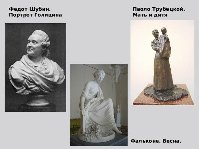 Паоло Трубецкой. Мать и дитя Федот Шубин. Портрет Голицина Фальконе. Весна. 