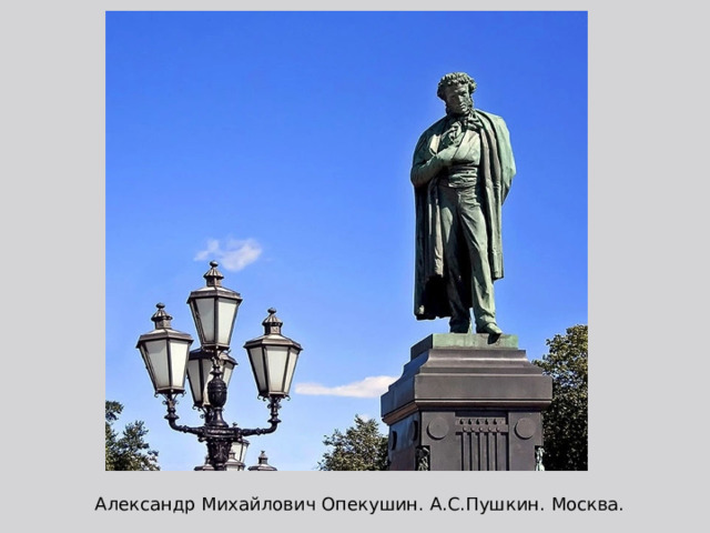 Александр Михайлович Опекушин. А.С.Пушкин. Москва. 