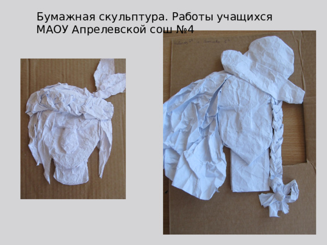 Бумажная скульптура. Работы учащихся МАОУ Апрелевской сош №4 