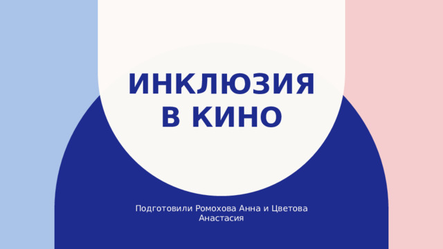Инклюзия в кино Подготовили Ромохова Анна и Цветова Анастасия 