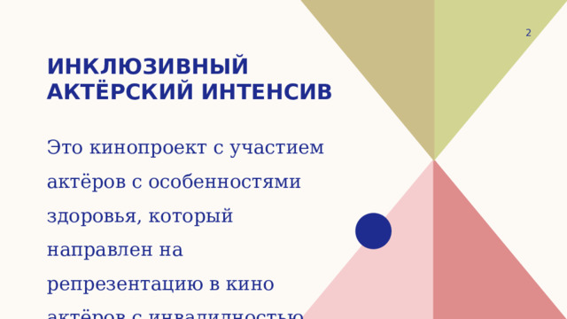 1 Инклюзивный актёрский интенсив Это кинопроект с участием актёров с особенностями здоровья, который направлен на репрезентацию в кино актёров с инвалидностью 