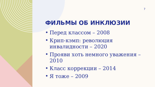 1 Фильмы об инклюзии Перед классом – 2008 Крип-кэмп: революция инвалидности – 2020 Прояви хоть немного уважения – 2010 Класс коррекции – 2014 Я тоже – 2009 