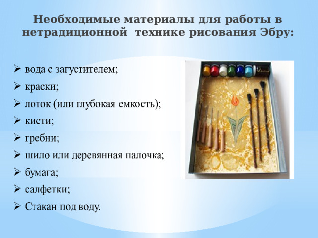  Необходимые материалы для работы в нетрадиционной технике рисования Эбру: 