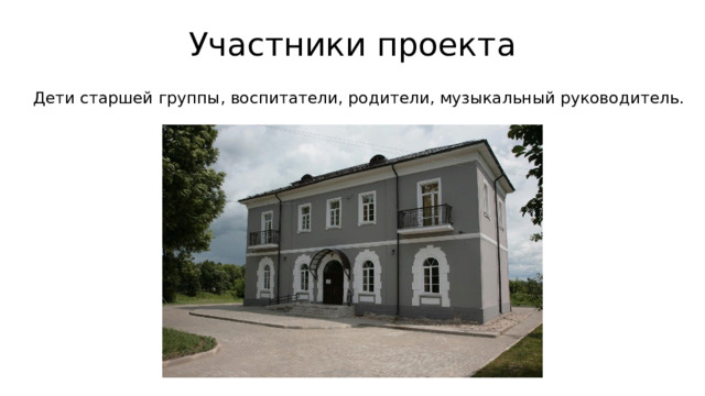Участники проекта Дети старшей группы, воспитатели, родители, музыкальный руководитель. 