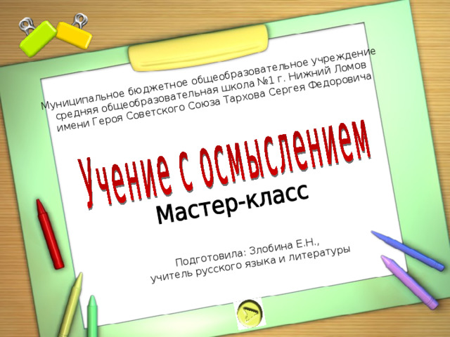 Муниципальное бюджетное общеобразовательное учреждение средняя общеобразовательная школа №1 г. Нижний Ломов имени Героя Советского Союза Тархова Сергея Федоровича Подготовила: Злобина Е.Н., учитель русского языка и литературы 