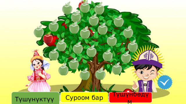 Түшүнүктүү Түсіндім Түсіндім Түсіндім Сұрағым бар Суроом бар Сұрағым бар Сұрағым бар Түсіндім Түсіндім Түсіндім Түсіндім Түсіндім Түсіндім Түсіндім Түсіндім Түсінбедім Түсінбедім Түшүнбөдүм Түсіндім Түсіндім Сұрағым бар Түсінбедім Сұрағым бар Түсінбедім  