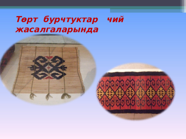 Төрт бурчтуктар чий жасалгаларында 