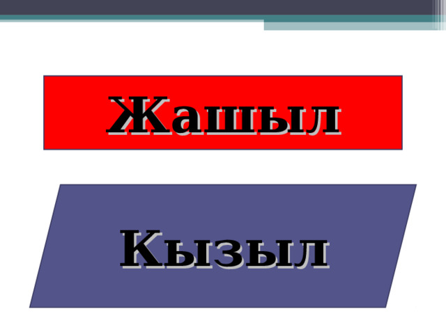 Жашыл Кызыл 