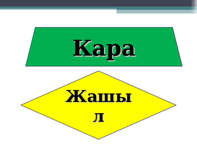 Кара Жашыл 