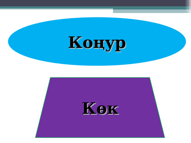 Коңур Көк 