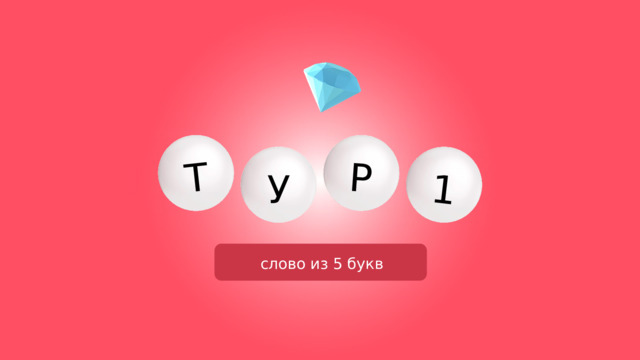 Т Р 1 У слово из 5 букв 