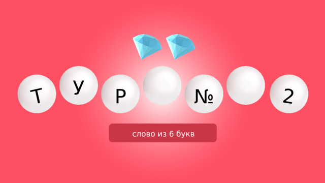 Т 2 У № Р слово из 6 букв 