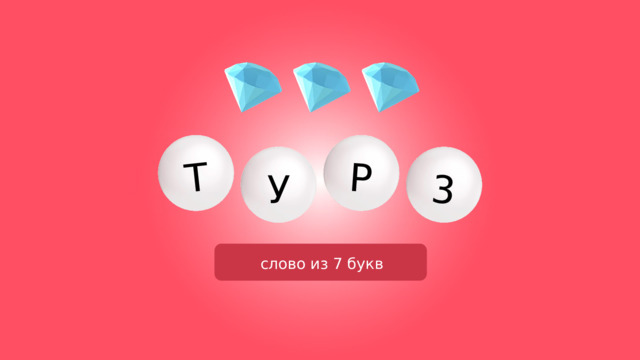 Т Р 3 У слово из 7 букв 