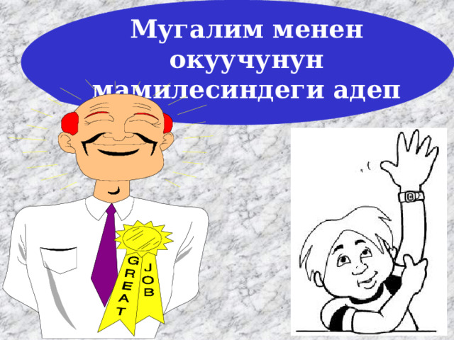 Мугалим менен окуучунун мамилесиндеги адеп     