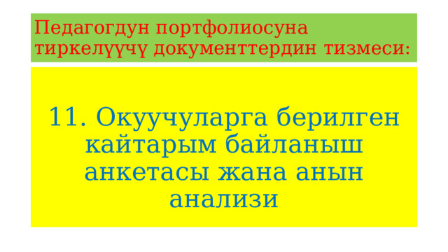 Педагогдун портфолиосуна тиркелүүчү документтердин тизмеси: 11. Окуучуларга берилген кайтарым байланыш анкетасы жана анын анализи 