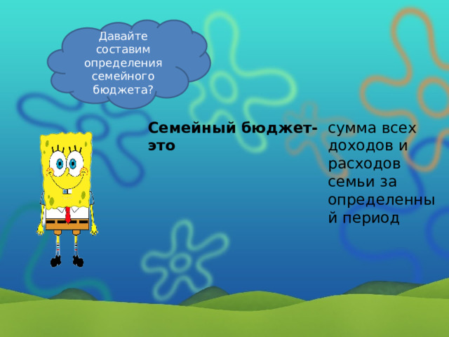Давайте составим определения семейного бюджета? Семейный бюджет- это сумма всех доходов и расходов семьи за определенный период 