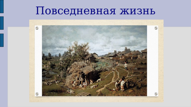 Повседневная жизнь населения 