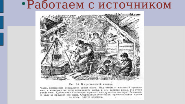 Работаем с источником 