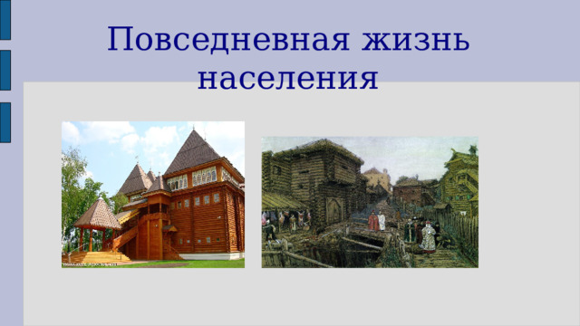 Повседневная жизнь населения 