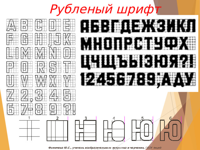 Рубленый шрифт Фомичева Ю.С., учитель изобразительного искусства и черчения, ГБОУ лицей №1564, Москва, 2014 