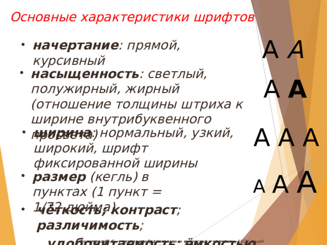 Основные характеристики шрифтов А А начертание : прямой, курсивный насыщенность : светлый, полужирный, жирный (отношение толщины штриха к ширине внутрибуквенного просвета) А А А А  А ширина : нормальный, узкий, широкий, шрифт фиксированной ширины А  А А размер (кегль) в пунктах (1 пункт = 1/72 дюйма) чёткость;  контраст ; различимость ;  удобочитаемость ; ёмкостью. Фомичева Ю.С., учитель изобразительного искусства и черчения, ГБОУ лицей №1564, Москва, 2014 