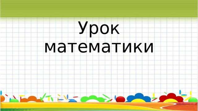 Урок математики 